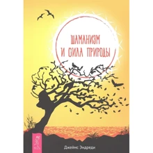 Джеймс Ендреді: Шаманізм та сила Природи: Виробник Весь