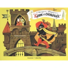 Шарль Перро: Панорамки. Кіт у чоботях: Виробник Стрекоза