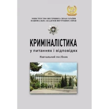 О. В. Іщенко: Криміналістика у питаннях і відповідях: Виробник Центр навчальної літератури (ЦУЛ)