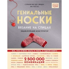 Стефание ван дер Линден, Ева Йостес: Гениальные носки. Вязание на спицах. Энциклопедия - конструктор: Производитель Форс