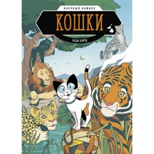 Энди Хирш: Кошки. Научный комикс: Производитель Манн, Иванов и Фербер