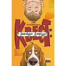 Ніна Ягоджинська: Квест: знайди «Енеїду»: Производитель Наш формат