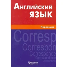 Е. Ю. Соколова: Английский язык. Переписка: Производитель Живой язык
