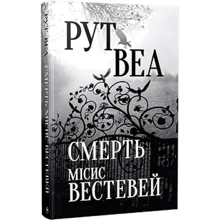 Рут Веа: Смерть місис Вестевей: Производитель Рідна мова