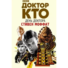 Доктор Кто. День Доктора: Производитель АСТ