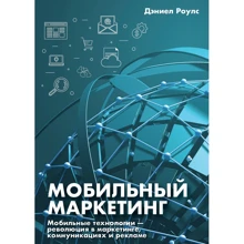 Деніел Роулс: Мобільний маркетинг: мобільні технології - революція в маркетингу, комунікаціях і рекламі: Виробник Олімп-Бізнес