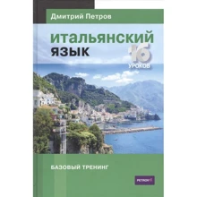 Дмитрий Петров: Итальянский язык. 16 уроков. Базовый тренинг: Производитель Центр Дмитрия Петрова