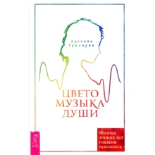 Аделина Гумкирия: Цветомузыка души. Физика тонких тел глазами психолога: Производитель Весь