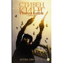 Стівен Кінг: Темна вежа. Стрілець. Книга 3. Битва при талієм: Виробник АСТ