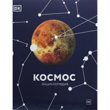 Космос. Энциклопедия: Производитель Манн, Иванов и Фербер