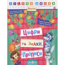 Галина Дерипаска, Василь Федієнко: Лісова школа. Цифри та знаки. Прописи: Виробник Школа