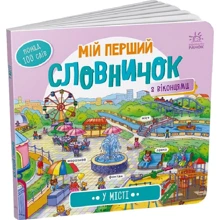 М. В. Жигалкіна: Мій перший словничок з віконцями. У місті: Виробник Ранок