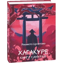 Ямамото Цунетомо: Хагакуре. Книга самурая: Виробник Фолио