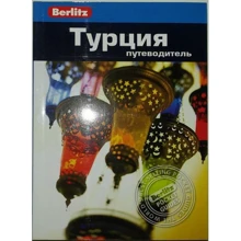 Стефен Бруер: Туреччина. Путівник Berlitz Pocket Guide: Виробник видавництво ФАИР