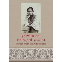 Українські народні узори. Зібрала Ольга Косач-Кривінюк: Виробник АДЕФ-Україна
