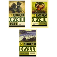 Комплект книг Джордж Оруэлл: 1984 + Скотный двор. Эссе + Глотнуть воздуха: Производитель АСТ