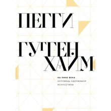 Пеггі Гуггенхайм: На піку століття. Исповедь одержимою мистецтвом: Виробник Пекло Маргинем Прес