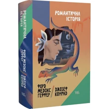 Форд Медокс Геффер, Джозеф Конрад: Романтичні історії: Виробник Темпора