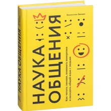 Ванесса ван Едвардс: Наука спілкування. Як читати емоції, розуміти наміри і знаходити спільну мову з людьми: Виробник Манн, Іванов і Фербер