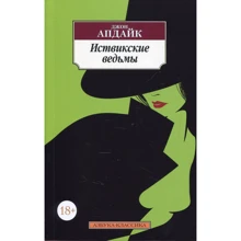 Джон Апдайк. Иствикские ведьмы: Производитель Азбука