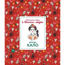 Изабель Томас: Маленькие истории о великих людях. Фрида Кало: Производитель Манн, Иванов и Фербер