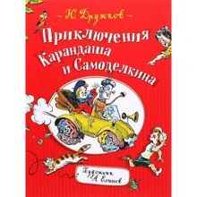 Юрій Дружков: Пригоди Олівця та Саморобкіна: Виробник Росмэн