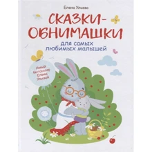Олена Ульєва: Казки-обіймашки для найулюбленіших малюків: Виробник Стрекоза