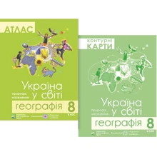 Комплект навчальних посібників з географії: Атлас та контурні карти Україна в світі: природа, населення. Географія 8 клас: Виробник Підручники і посібники