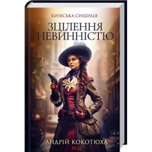 Андрій Кокотюха: Зцілення невинністю. Київська сищиця. Книга 3: Виробник Клуб семейного досуга