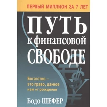 Бодо Шефер: Путь к финансовой свободе: Производитель Попурри