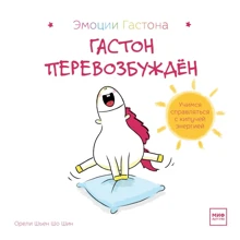 Орели Шьен Шо Шин: Гастон перевозбуждён: Производитель Манн, Иванов и Фербер