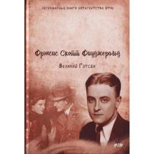 Френсіс Фіцджеральд: Великий Гетсбі: Виробник Т8 RUGRAM