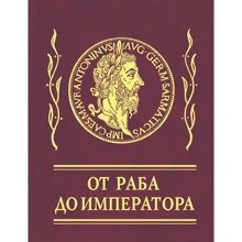 Афоризми Від раба до імператора: Виробник Фолио