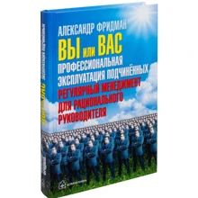Александр Фридман: Вы или вас. Профессиональная эксплуатация подчиненных. Регулярный менеджмент для рационального руков: Производитель Добрая книга