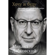 Михайло Лабковской: Хочу і буду. Прийняти себе, полюбити життя і стати щасливим: Виробник Форс