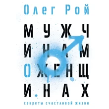 Олег Рой: Чоловікам про жінок: Виробник Рипол Классик