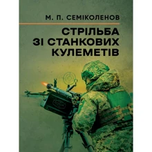М. П. Семіколенів: Стрільба зі станкових кулеметів: Виробник КНТ