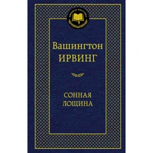 Сонная лощина: Производитель Азбука