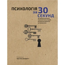 Психологія за 30 секунд: Виробник BookChef