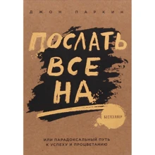 Джон Паркін: Послати все на ... або Парадоксальний шлях до успіху і процвітання: Виробник Форс