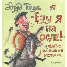 Едуард Тополь: "Їду я на віслюку!" і інші смішні історії: Виробник Астрель