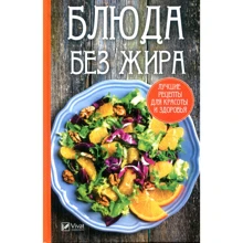 Страви без жиру. Кращі рецепти для краси і здоров'я: Виробник Віват