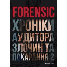 Артем Ковбель: Forensic IV: Злочин та наказання. Книга 2: Виробник Кінцевий бенефіціар