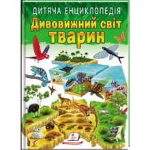 Дитяча енциклопедія. Дивовижний світ тварин: Виробник Пегас