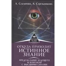 Л. Секлитова, Л. Стрельникова: Откуда приходит истинное Знание. Предсказание будущего и контакты с Высшими силами: Производитель АСТ