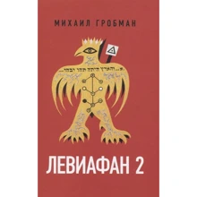 Михайло Гробман: Левіафан 2. Єрусалимський щоденник 1971-1980: Виробник Новое литературное обозрение