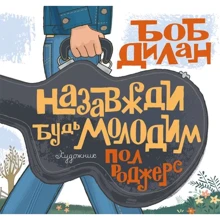 Боб Ділан: Назавжди будь молодим: Виробник Чітаріум
