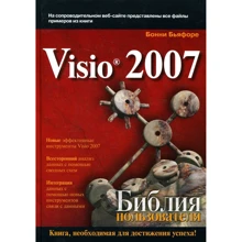Бонни Бьяфоре: Microsoft Visio 2007. Библия пользователя: Производитель Вильямс