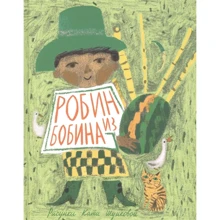 Робин из Бобина. Английские детские песенки: Производитель НИГМА