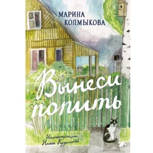 Марина Колмыкова: Вынеси попить: Производитель Белая ворона